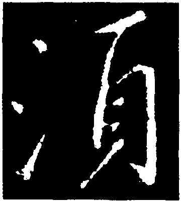 須,王獻之,書法字典